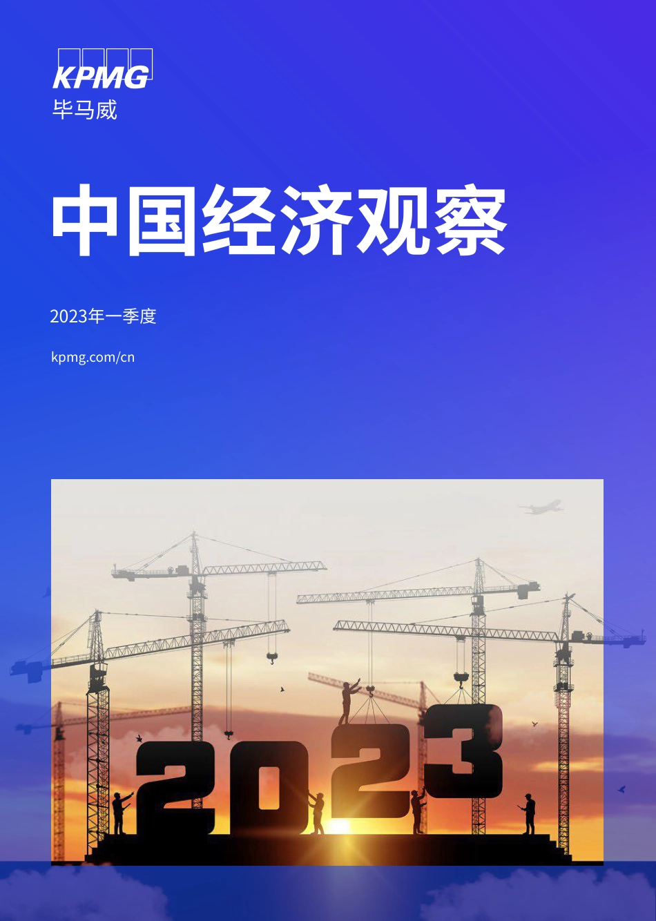 2023年一季度中国经济观察.pdf_第1页