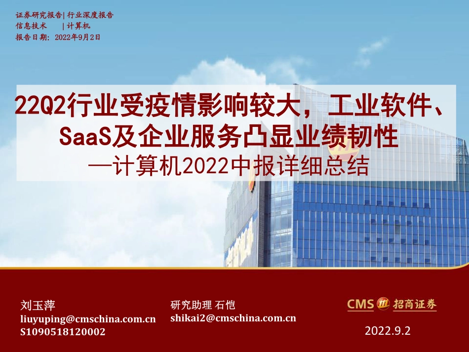 招商证券-计算机行业2022中报详细总结：22Q2行业受疫情影响较大，工业软件、SaaS及企业服务凸显业绩韧性.pdf_第1页