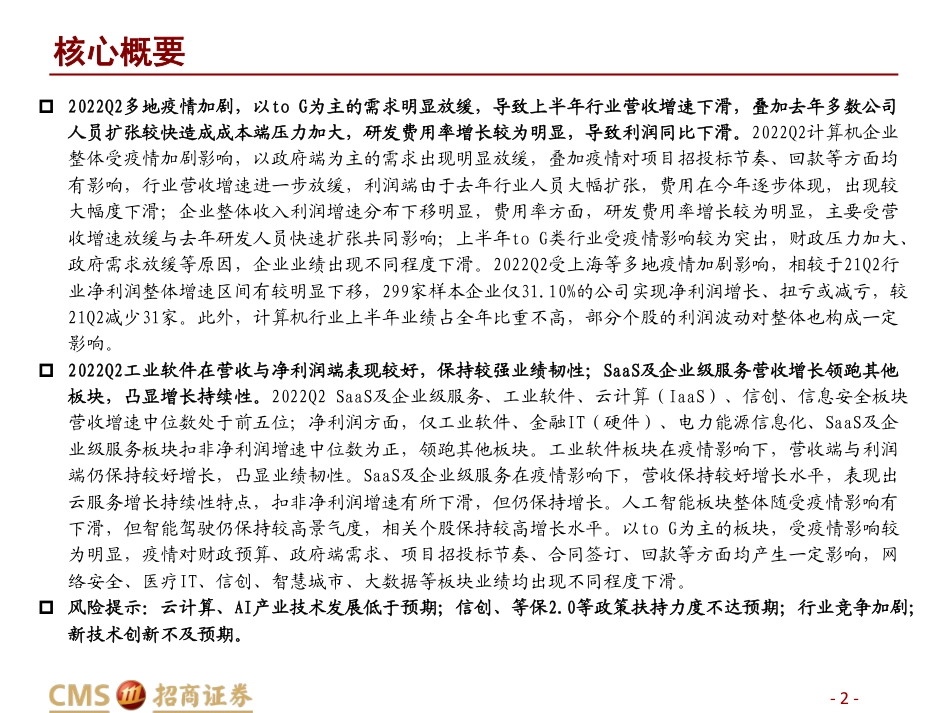 招商证券-计算机行业2022中报详细总结：22Q2行业受疫情影响较大，工业软件、SaaS及企业服务凸显业绩韧性.pdf_第2页