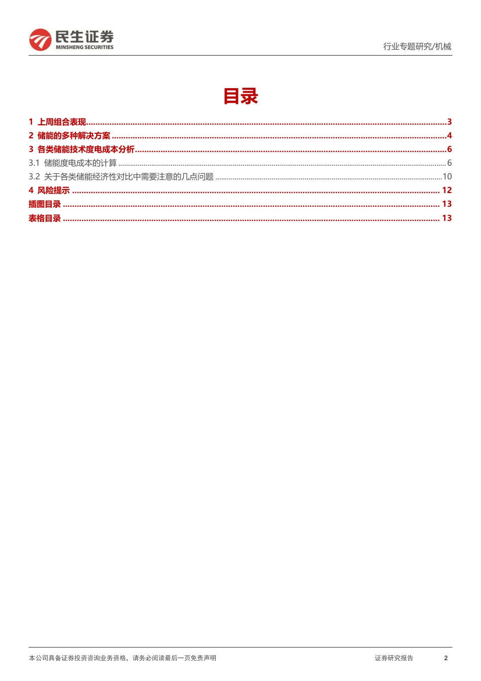 民生证券-机械行业一周解一惑系列：储能技术的经济性测算与对比.pdf_第2页