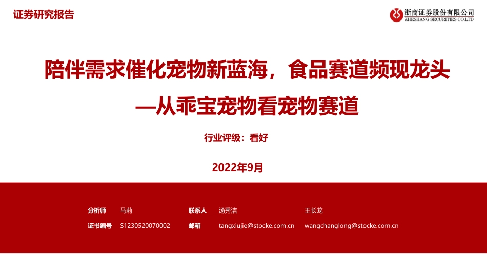 浙商证券-宠物行业从乖宝宠物看宠物赛道：陪伴需求催化宠物新蓝海，食品赛道频现龙头.pdf_第1页