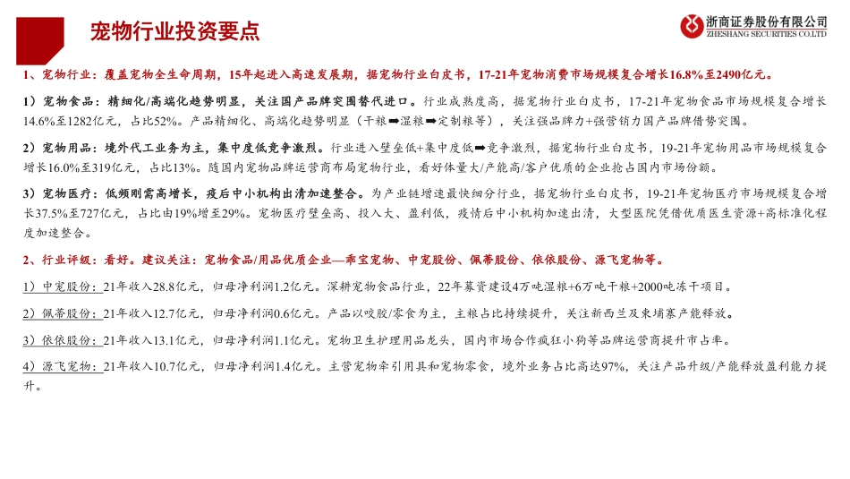 浙商证券-宠物行业从乖宝宠物看宠物赛道：陪伴需求催化宠物新蓝海，食品赛道频现龙头.pdf_第2页