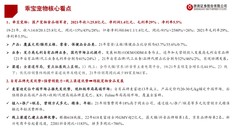 浙商证券-宠物行业从乖宝宠物看宠物赛道：陪伴需求催化宠物新蓝海，食品赛道频现龙头.pdf_第3页