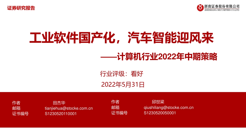 浙商证券-计算机行业2022年中期策略：工业软件国产化，汽车智能迎风来.pdf_第1页