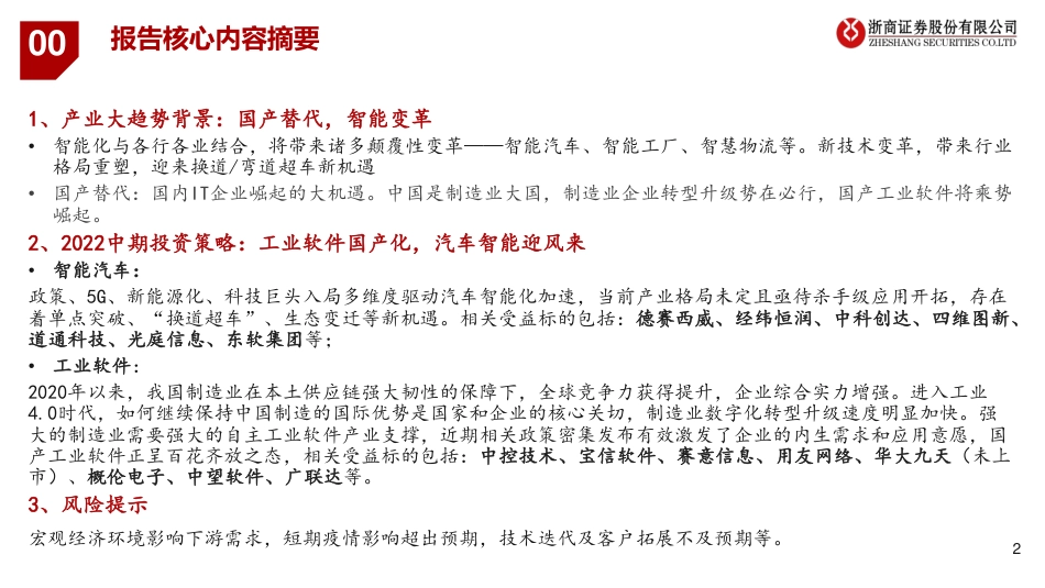 浙商证券-计算机行业2022年中期策略：工业软件国产化，汽车智能迎风来.pdf_第2页