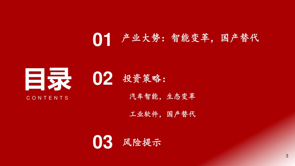 浙商证券-计算机行业2022年中期策略：工业软件国产化，汽车智能迎风来.pdf_第3页