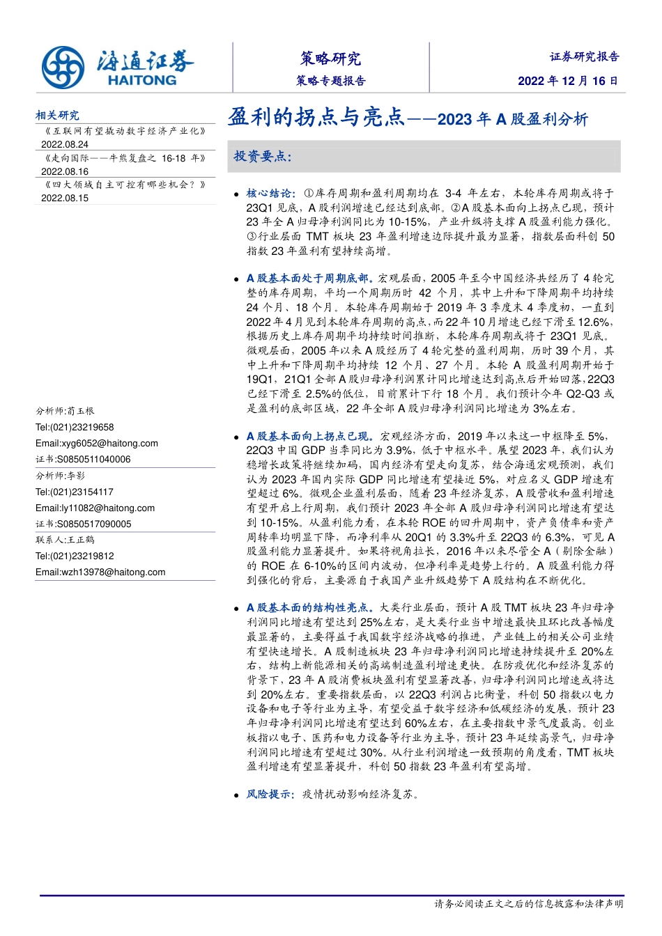 海通证券-2023年A股盈利分析：盈利的拐点与亮点.pdf_第1页