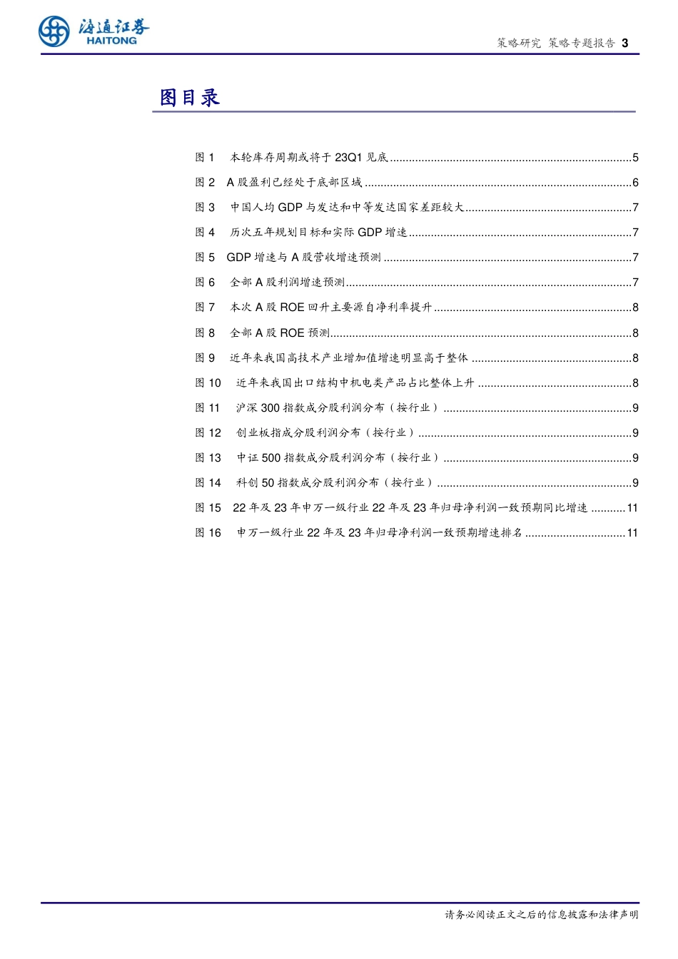 海通证券-2023年A股盈利分析：盈利的拐点与亮点.pdf_第3页