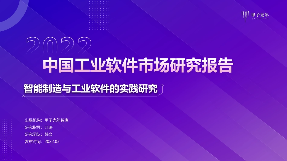 甲子光年智库-智能制造与工业软件行业的实践研究：2022中国工业软件市场研究报告.pdf_第1页