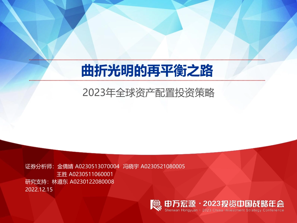 申万宏源-2023年全球资产配置投资策略：曲折光明的再平衡之路.pdf_第1页