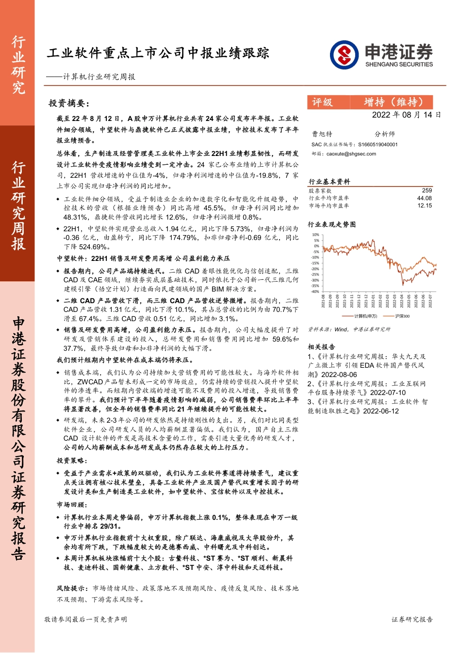 申港证券-计算机行业研究周报：工业软件重点上市公司中报业绩跟踪.pdf_第1页