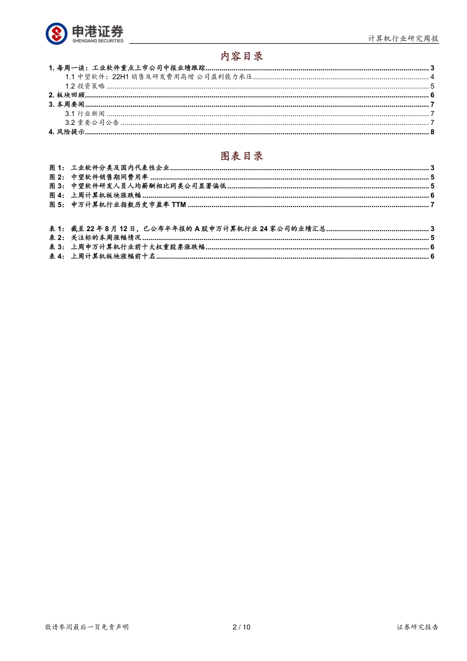 申港证券-计算机行业研究周报：工业软件重点上市公司中报业绩跟踪.pdf_第2页