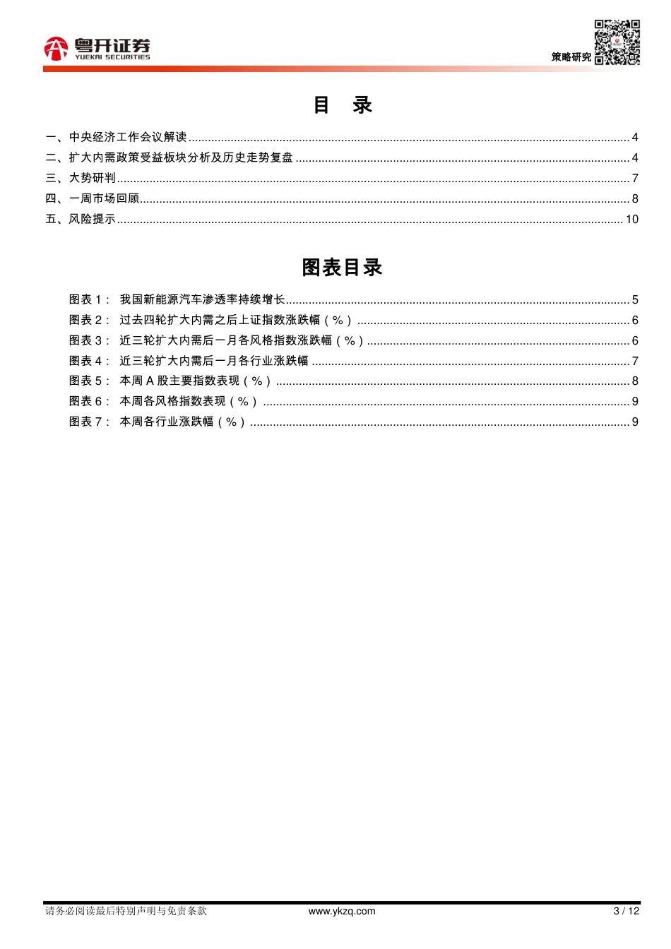 粤开证券-【粤开策略大势研判】重磅会议定调积极，把握政策主线投资方向.pdf_第3页