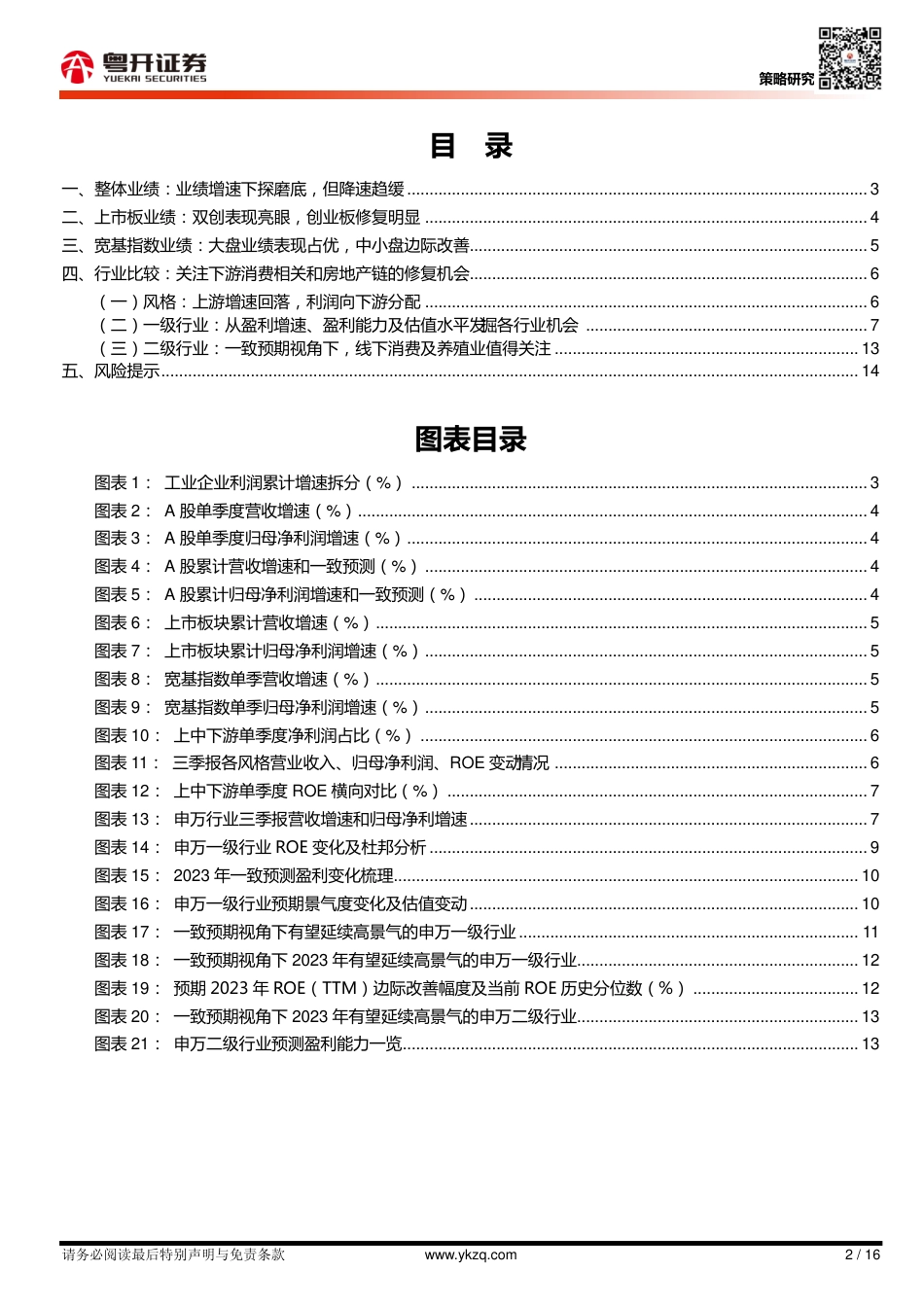 粤开证券-【粤开策略深度】2023年盈利展望篇：关注低基数、预期差下的行业配置和轮动机会.pdf_第2页