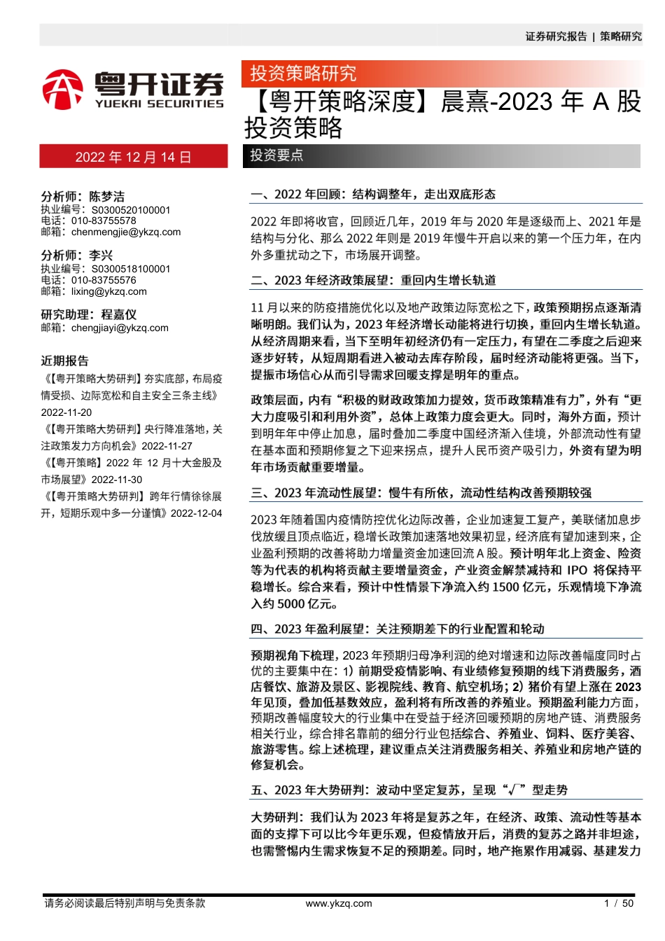 粤开证券-【粤开策略深度】晨熹：2023年A股投资策略.pdf_第1页