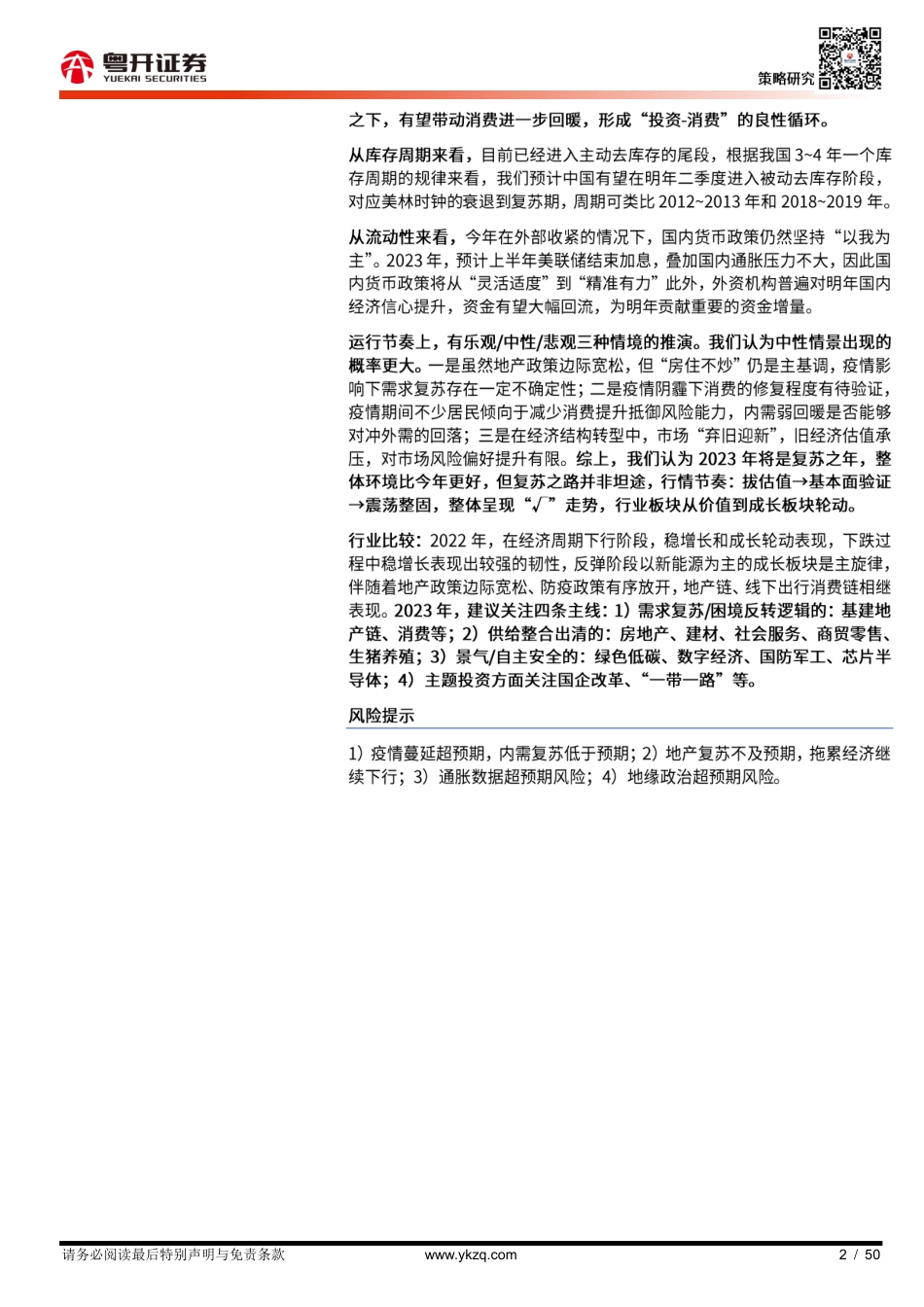 粤开证券-【粤开策略深度】晨熹：2023年A股投资策略.pdf_第2页