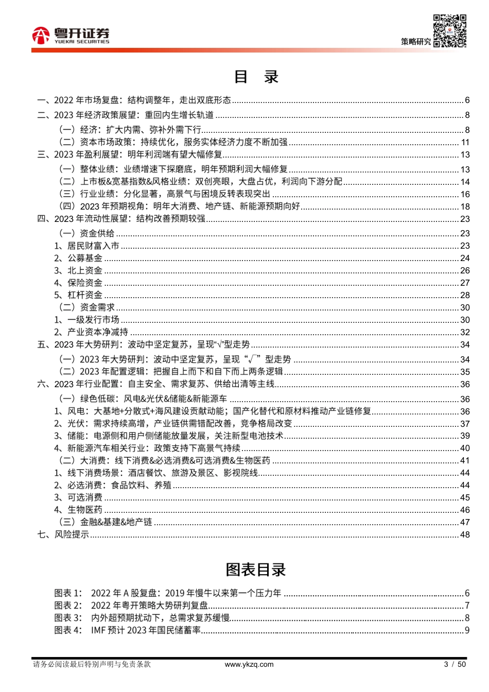 粤开证券-【粤开策略深度】晨熹：2023年A股投资策略.pdf_第3页