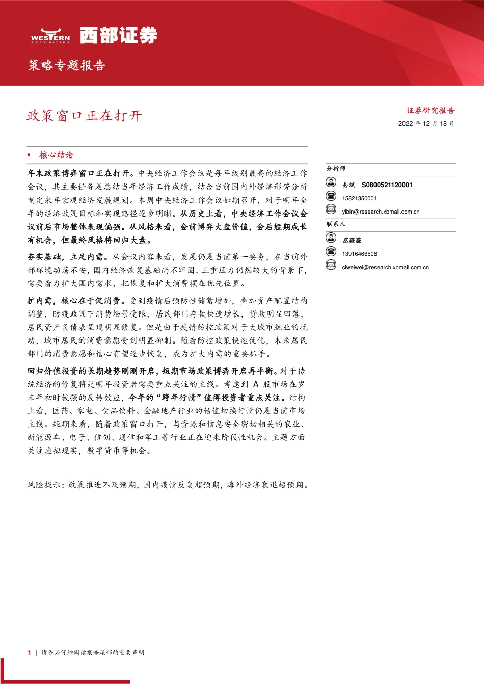 西部证券-策略专题报告：政策窗口正在打开.pdf_第1页