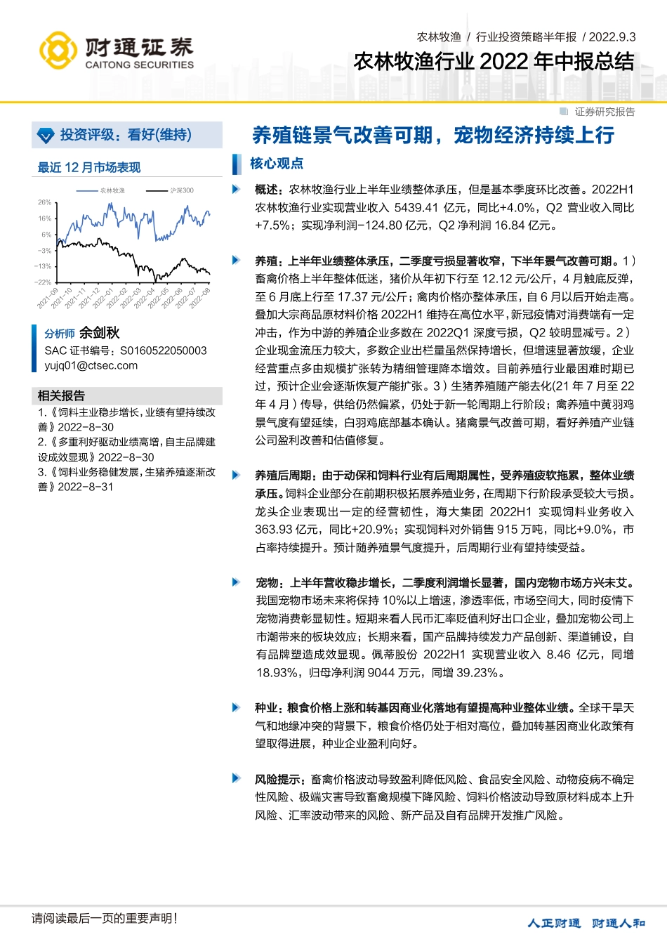 财通证券-农林牧渔行业2022年中报总结：养殖链景气改善可期，宠物经济持续上行.pdf_第1页