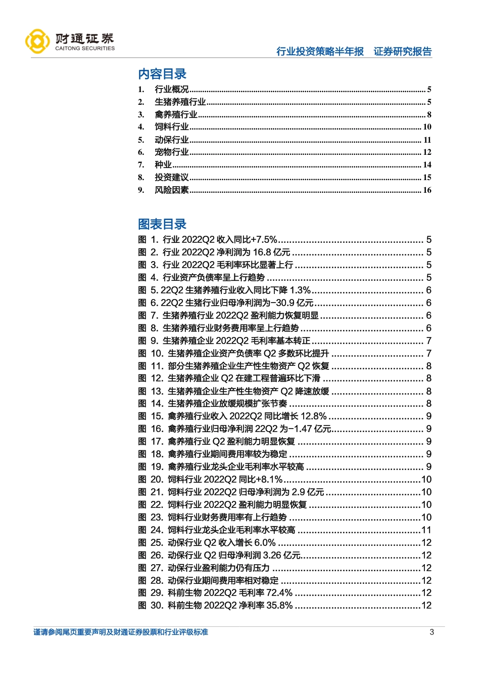 财通证券-农林牧渔行业2022年中报总结：养殖链景气改善可期，宠物经济持续上行.pdf_第3页