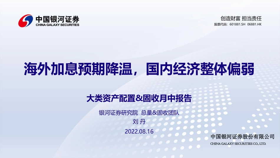 银河证券-大类资产配置&固收月中报告：海外加息预期降温，国内经济整体偏弱.pdf_第1页