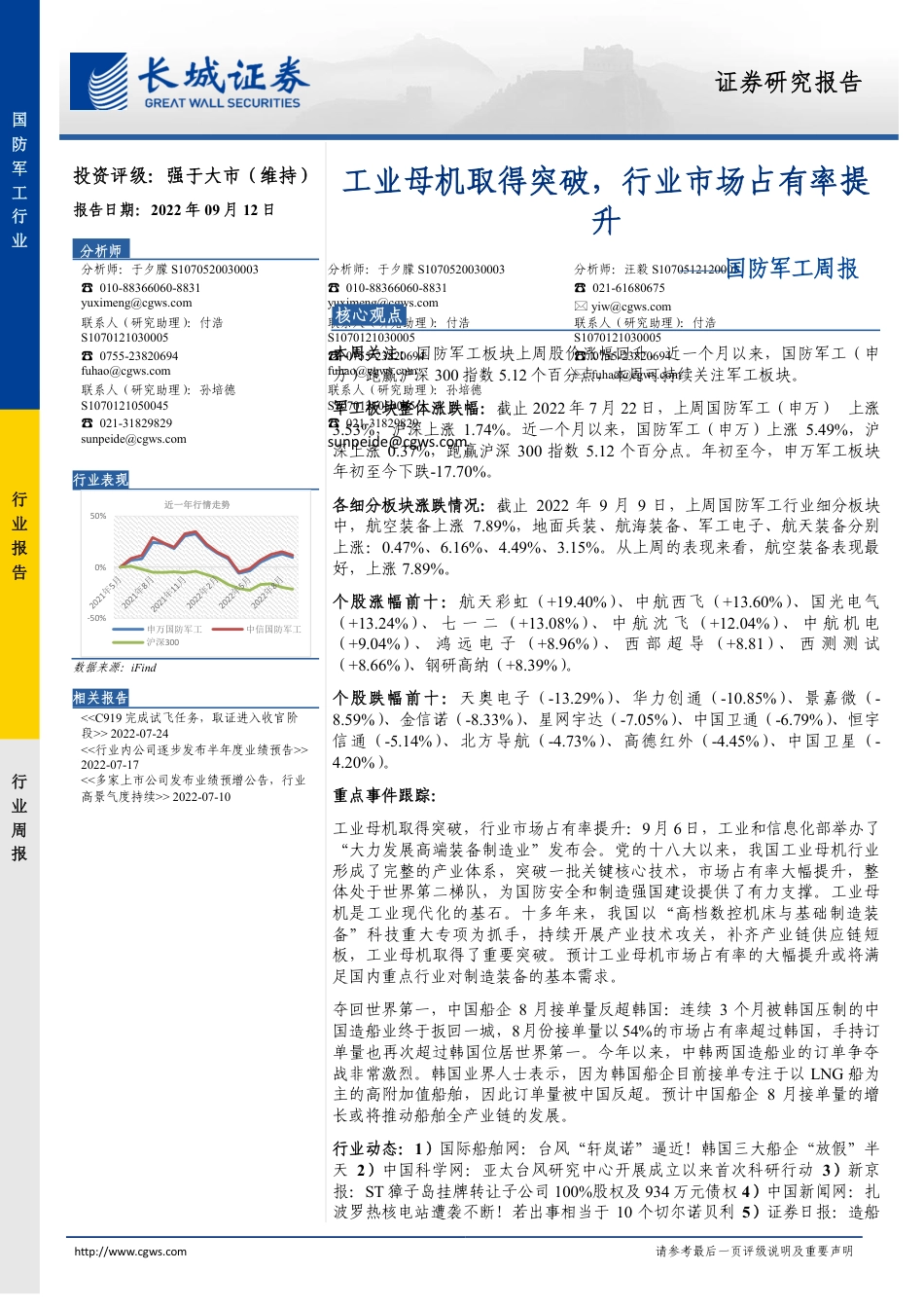 长城证券-国防军工行业周报：工业母机取得突破，行业市场占有率提升.pdf_第1页