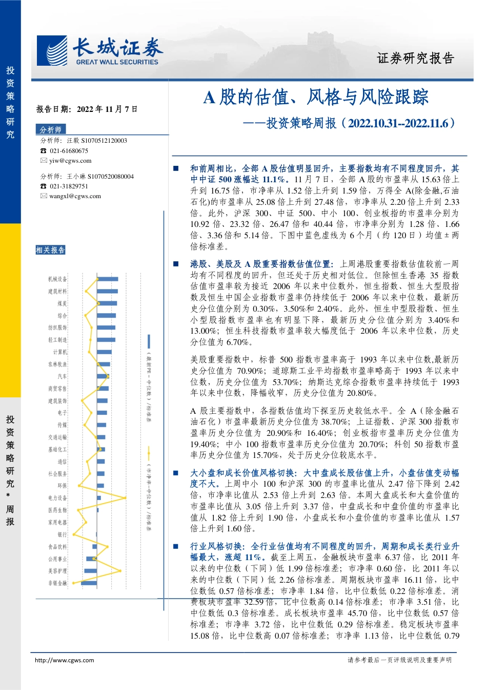 长城证券-投资策略周报：A股的估值、风格与风险跟踪.pdf_第1页