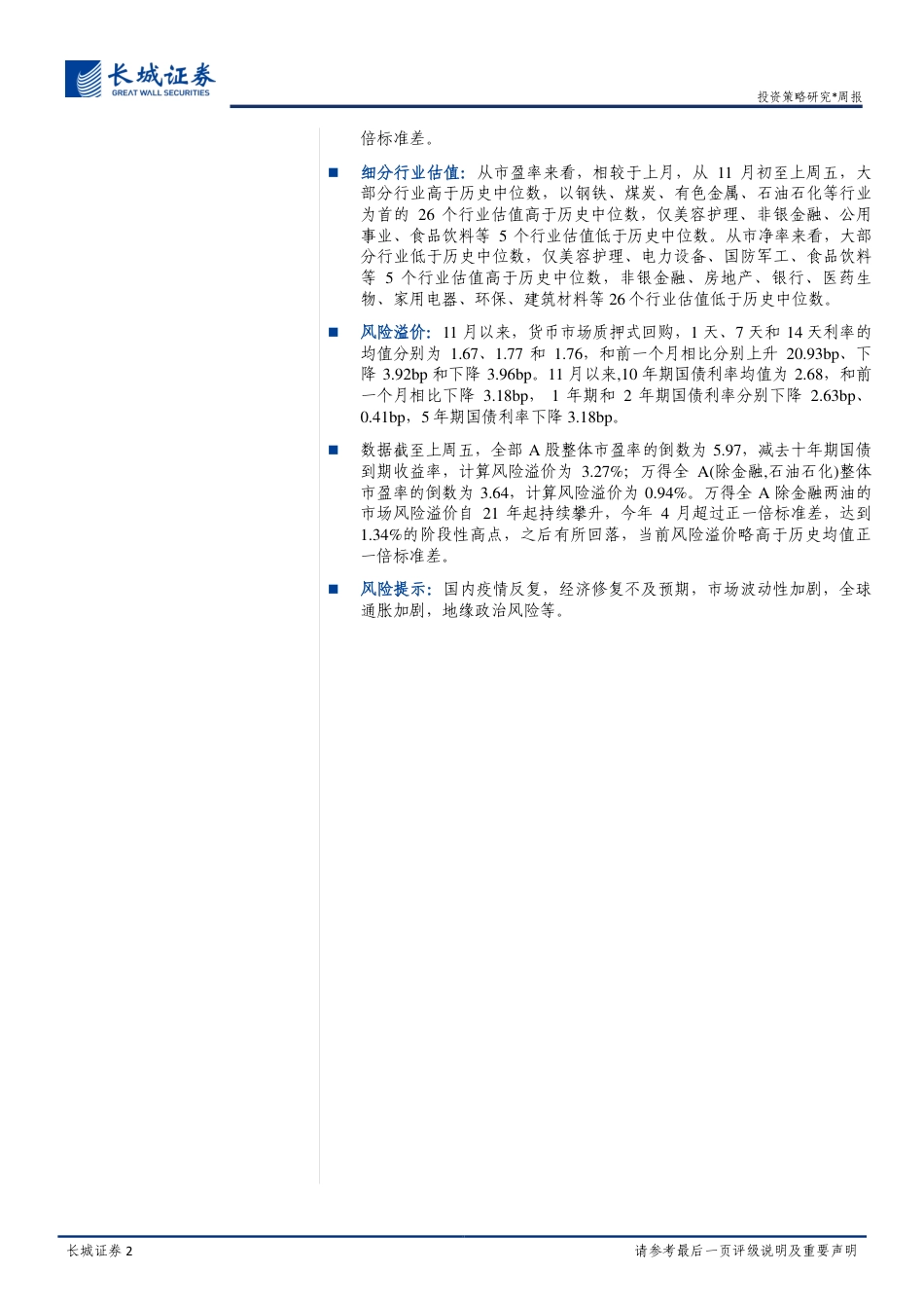 长城证券-投资策略周报：A股的估值、风格与风险跟踪.pdf_第2页