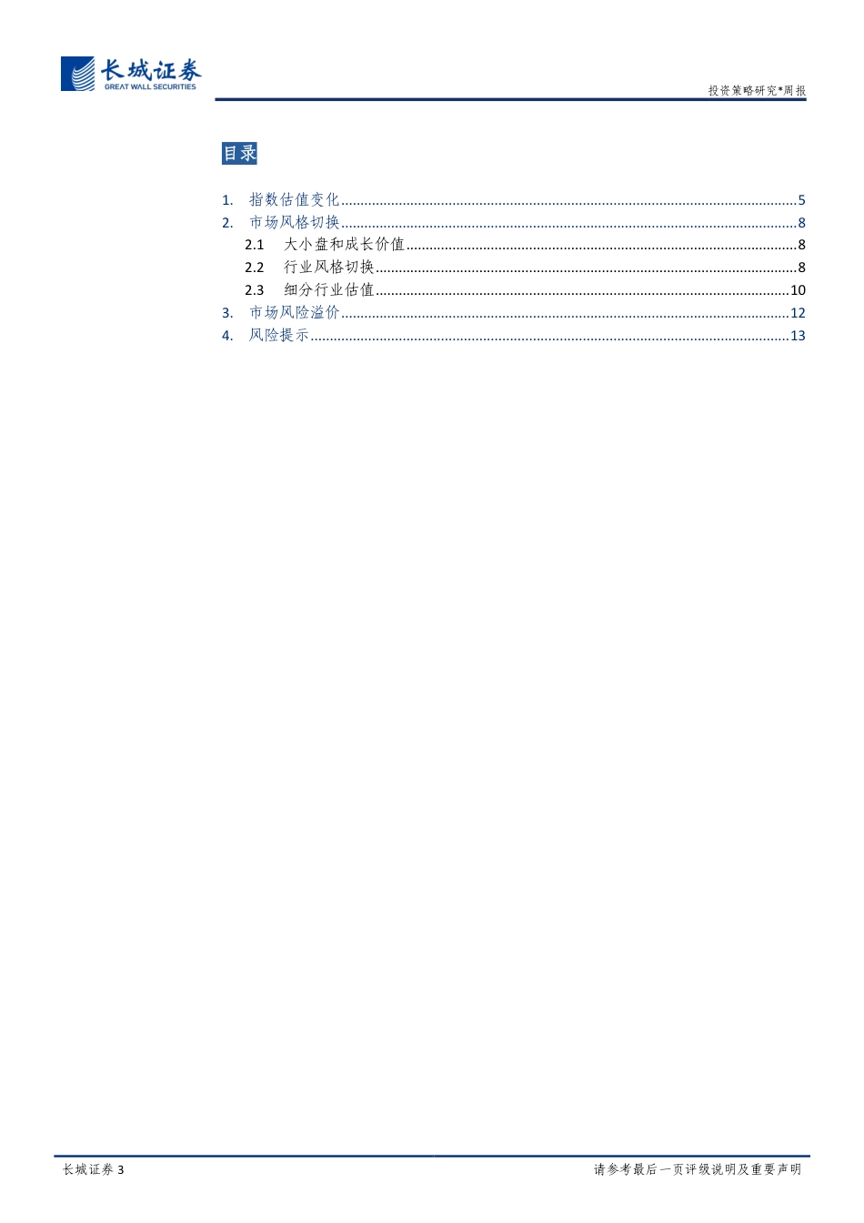 长城证券-投资策略周报：A股的估值、风格与风险跟踪.pdf_第3页