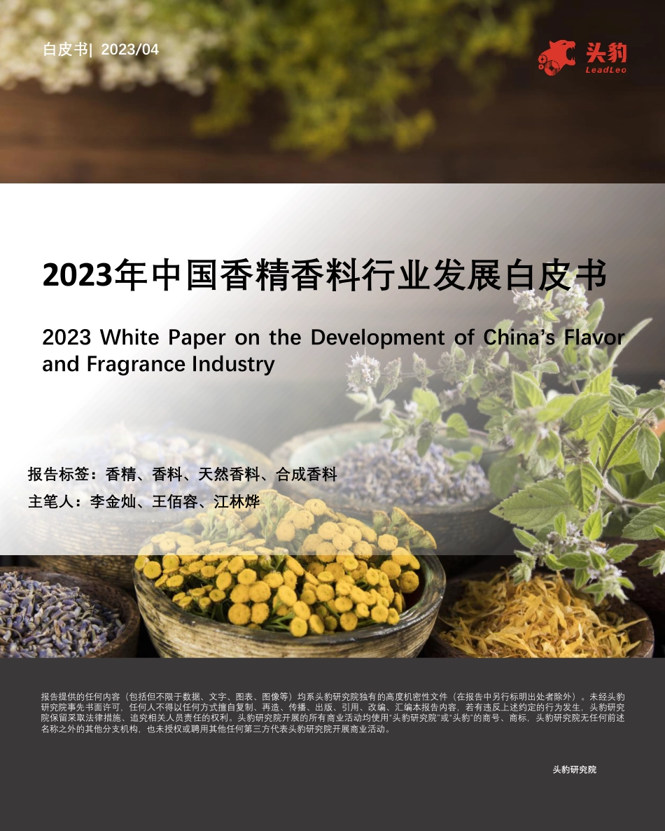 2023年中国香精香料行业发展白皮书.pdf_第1页