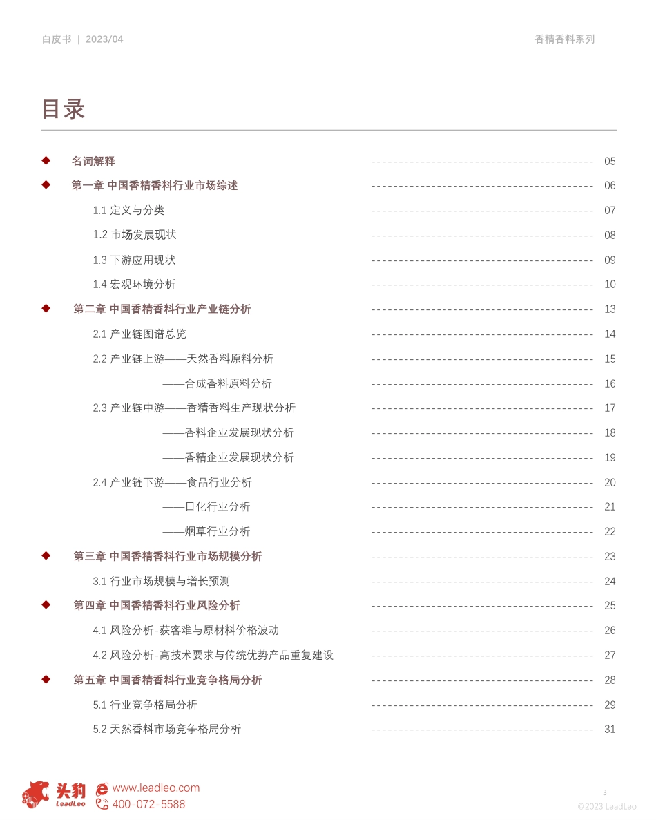 2023年中国香精香料行业发展白皮书.pdf_第3页