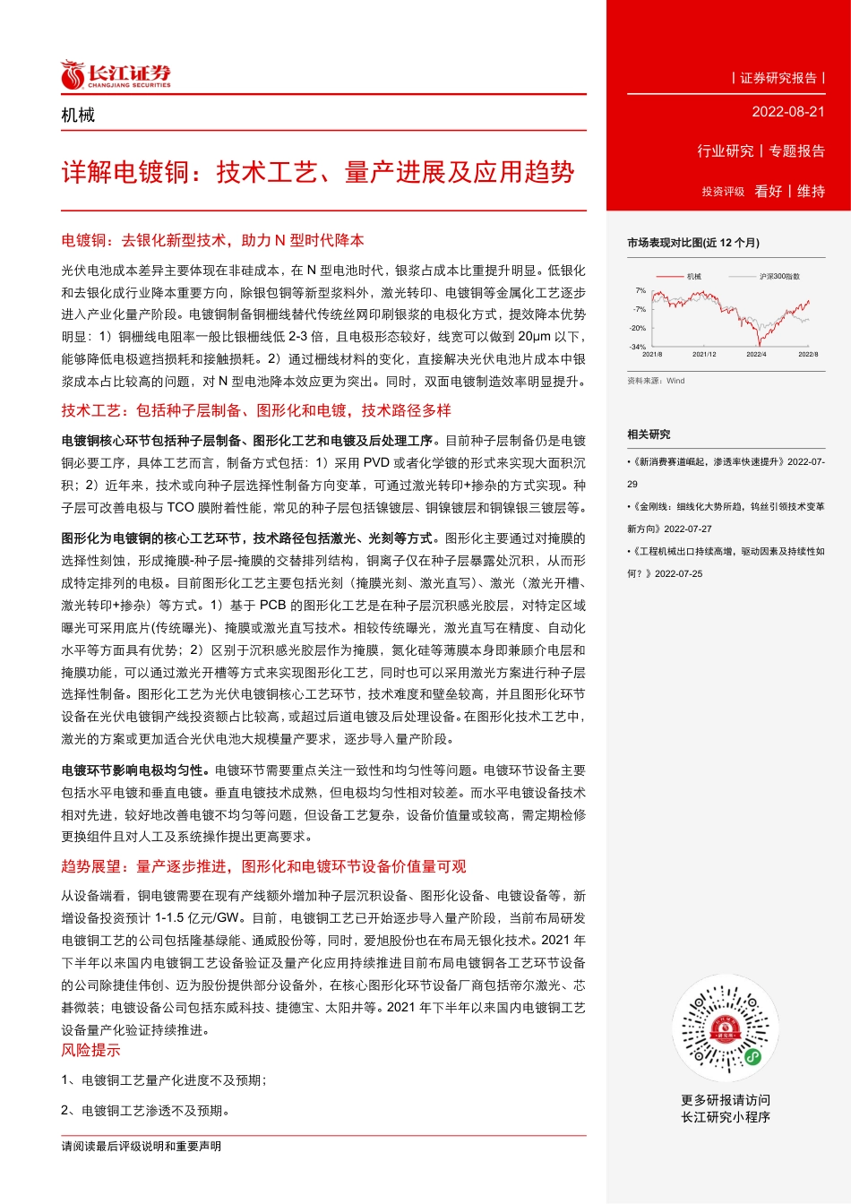 长江证券-机械行业详解电镀铜：技术工艺、量产进展及应用趋势.pdf_第2页