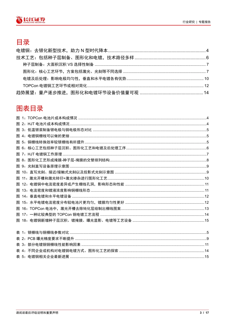 长江证券-机械行业详解电镀铜：技术工艺、量产进展及应用趋势.pdf_第3页