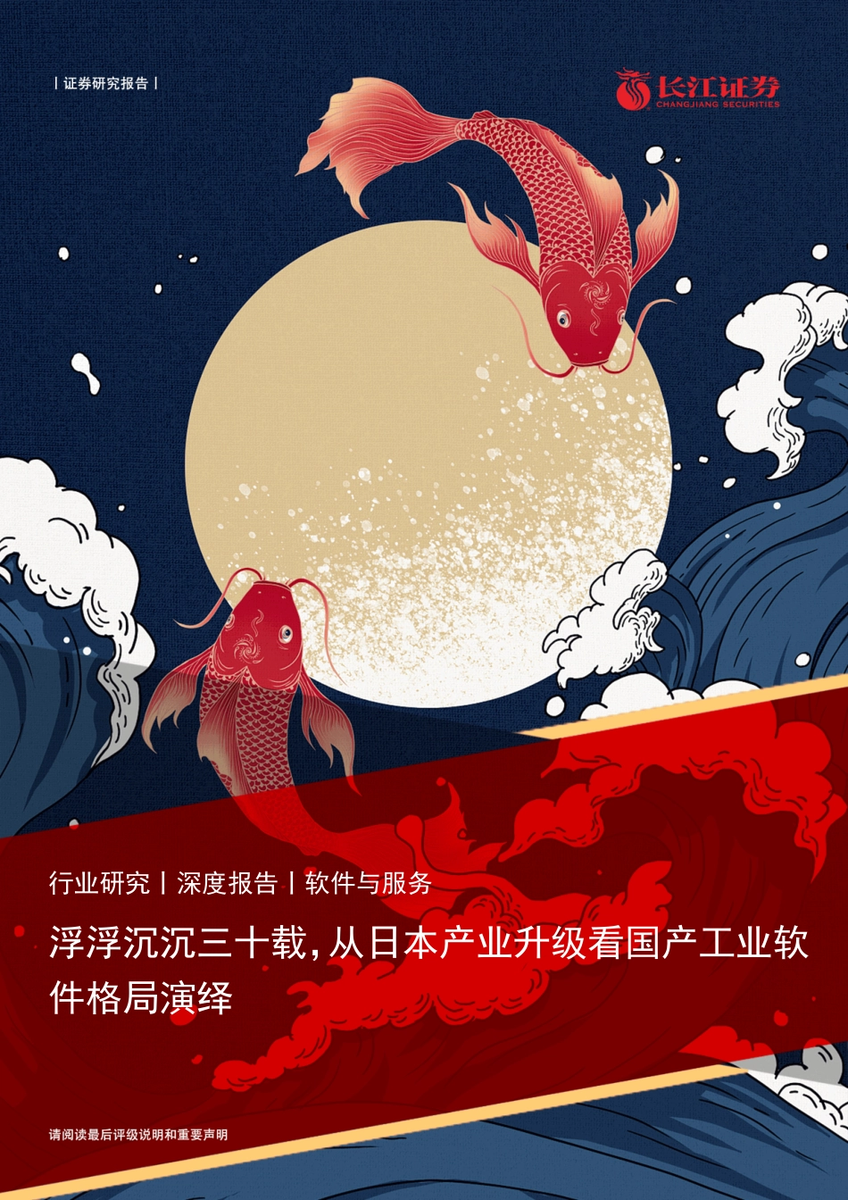 长江证券-软件与服务行业：浮浮沉沉三十载，从日本产业升级看国产工业软件格局演绎.pdf_第1页