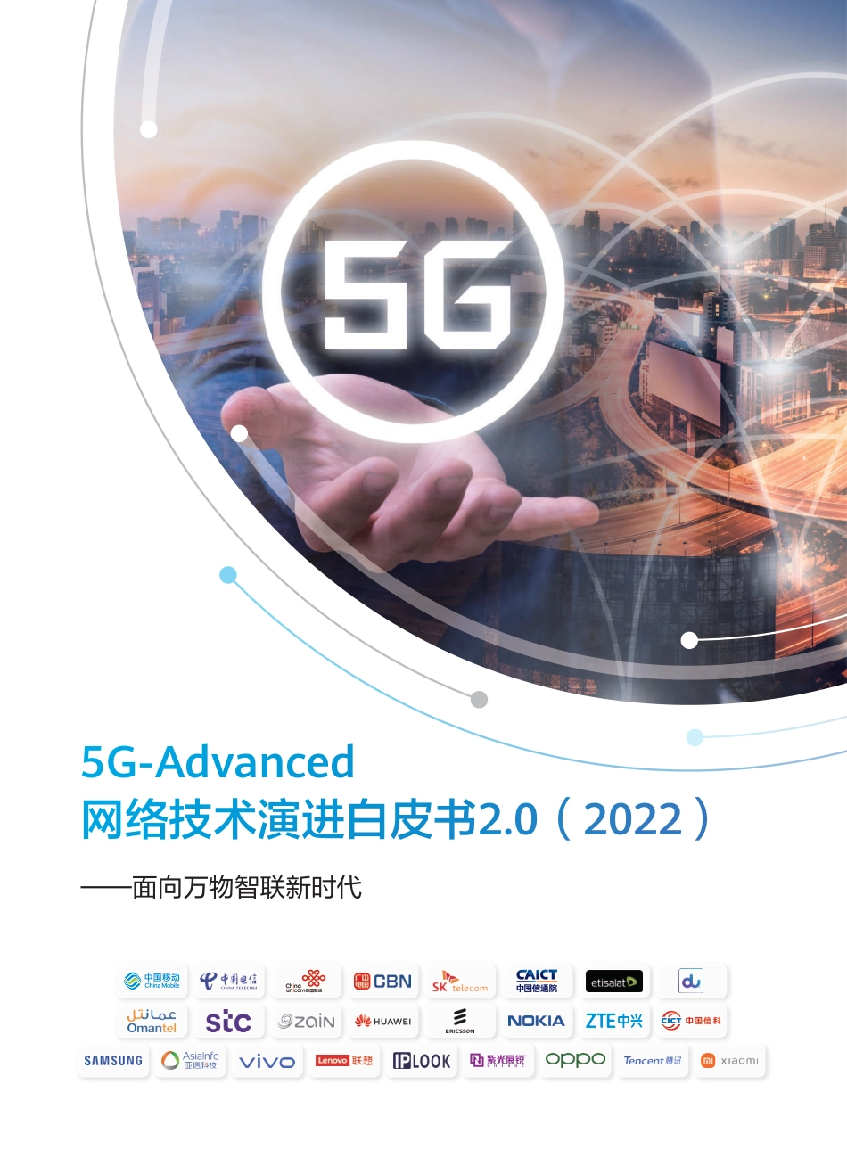 2022年5G-Advanced网络技术演进白皮书2.0：面向万物智联新时代.pdf_第1页