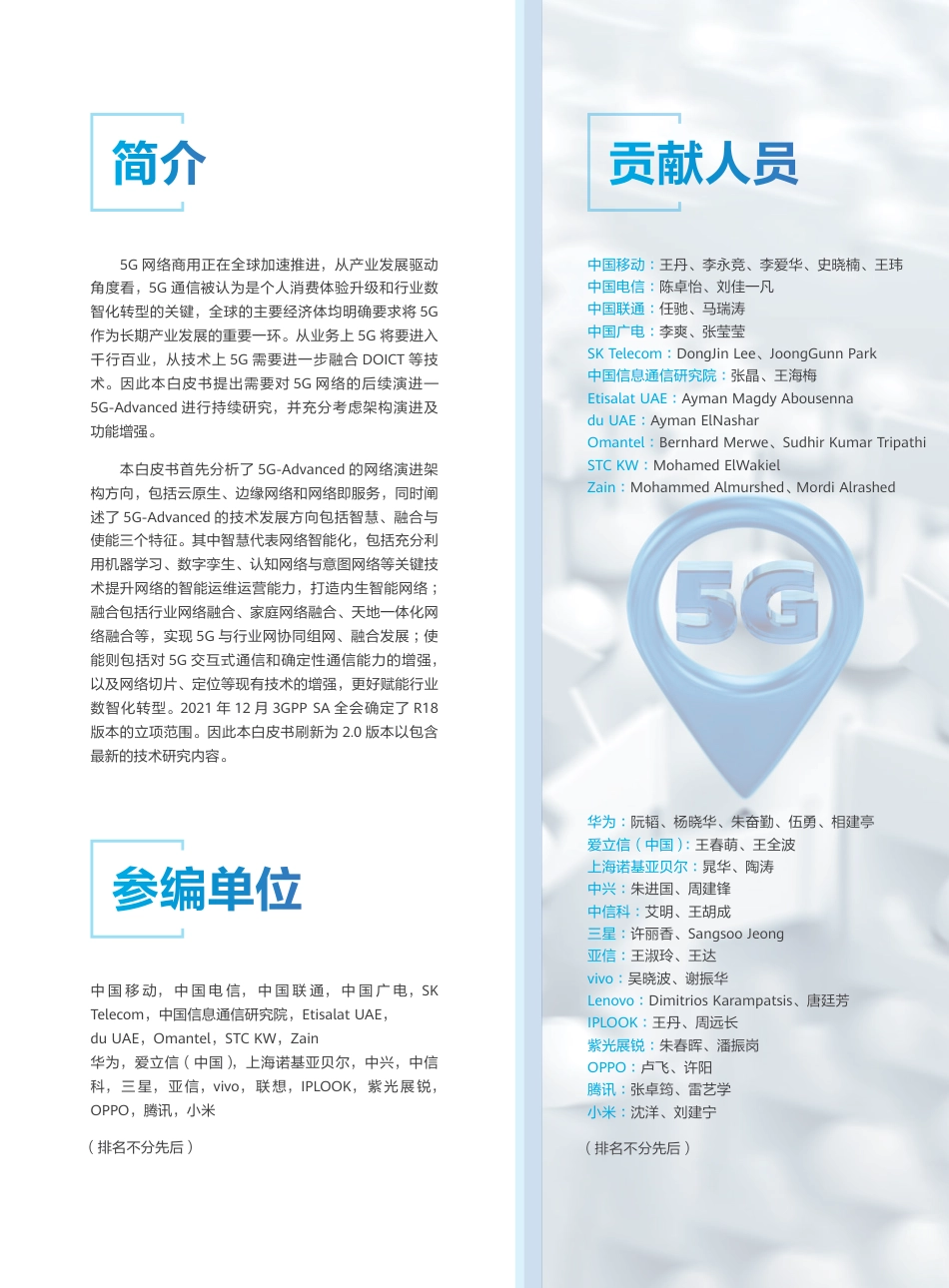 2022年5G-Advanced网络技术演进白皮书2.0：面向万物智联新时代.pdf_第2页