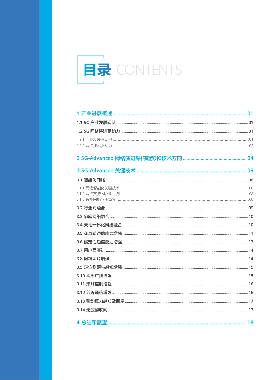 2022年5G-Advanced网络技术演进白皮书2.0：面向万物智联新时代.pdf_第3页