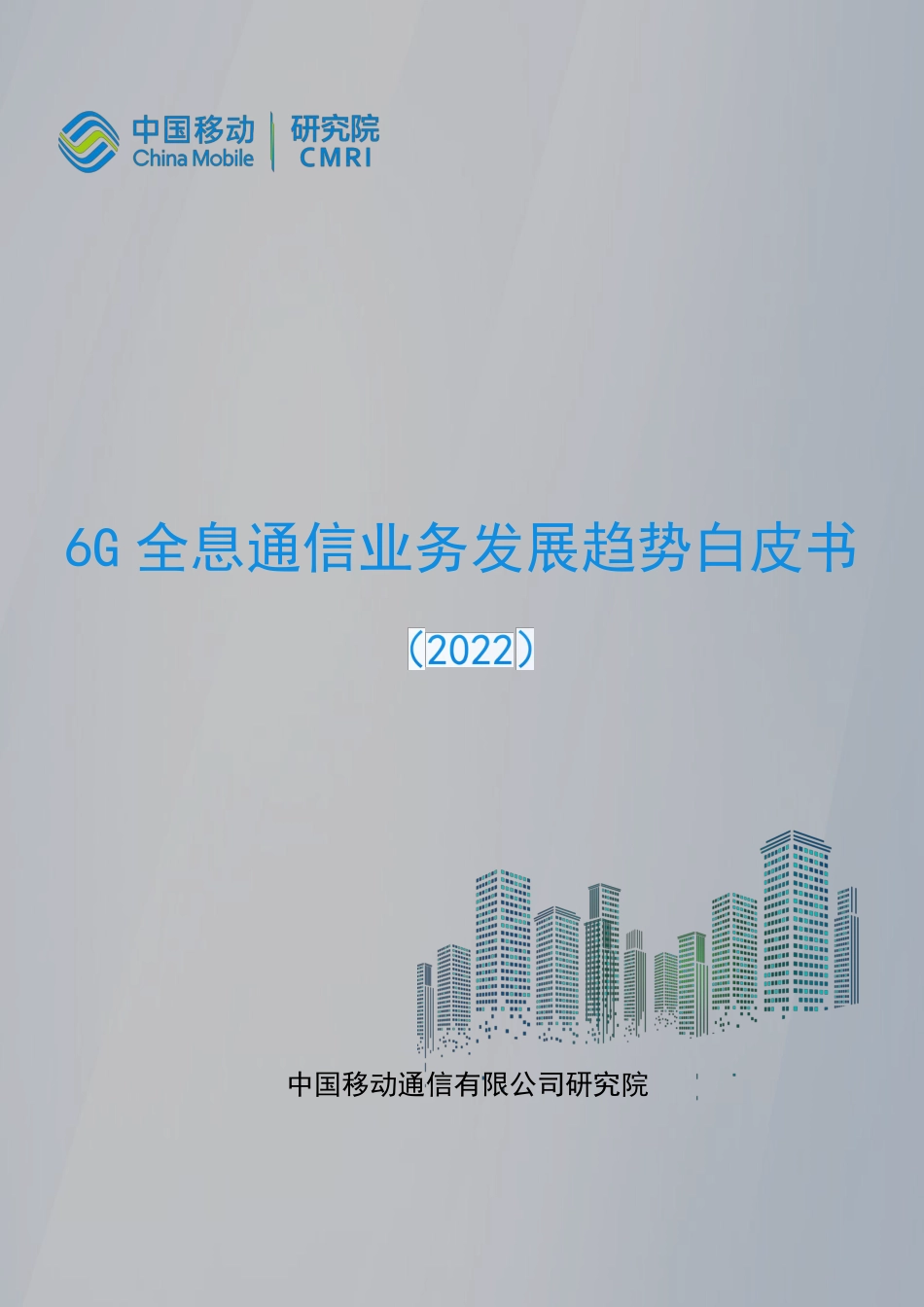 2022年6G全息通信业务发展趋势白皮书-中国移动研究院.pdf_第1页