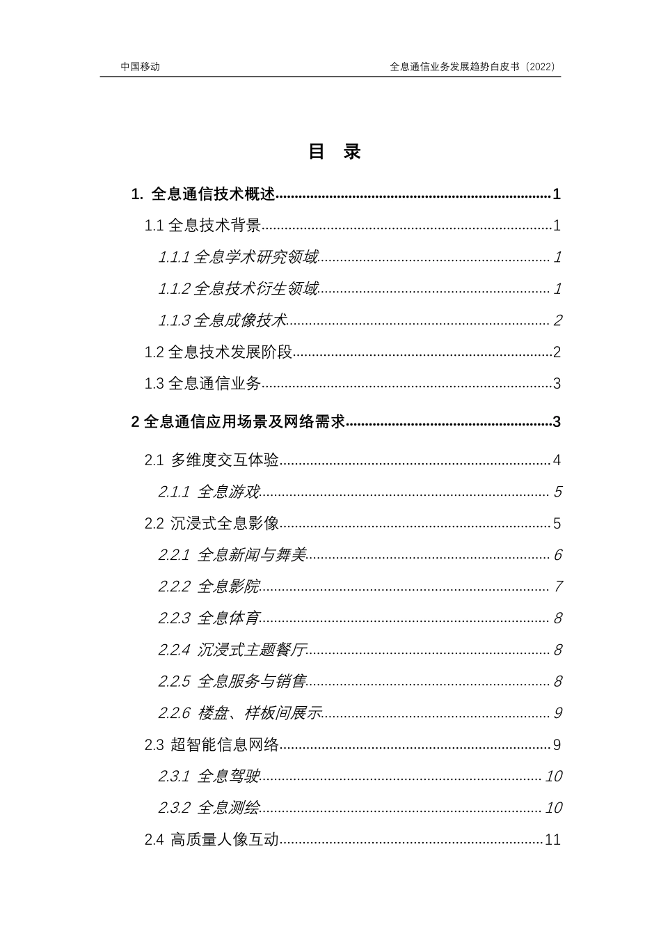 2022年6G全息通信业务发展趋势白皮书-中国移动研究院.pdf_第3页