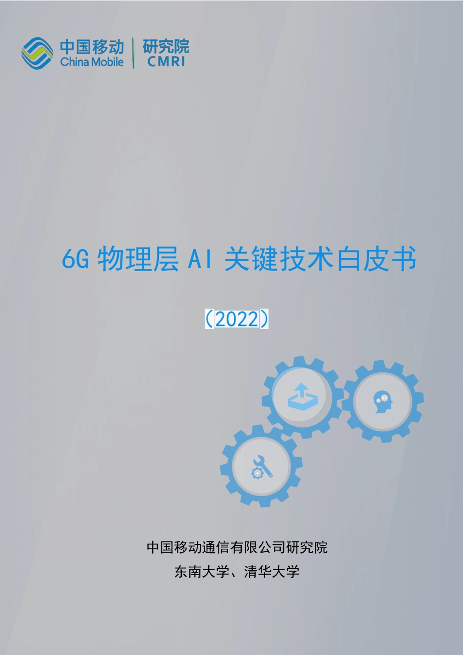 2022年6G物理层AI关键技术白皮书-中国移动.pdf_第1页