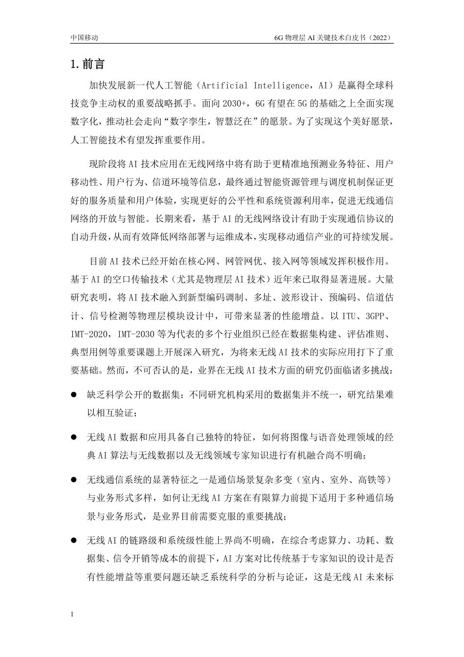 2022年6G物理层AI关键技术白皮书-中国移动.pdf_第3页