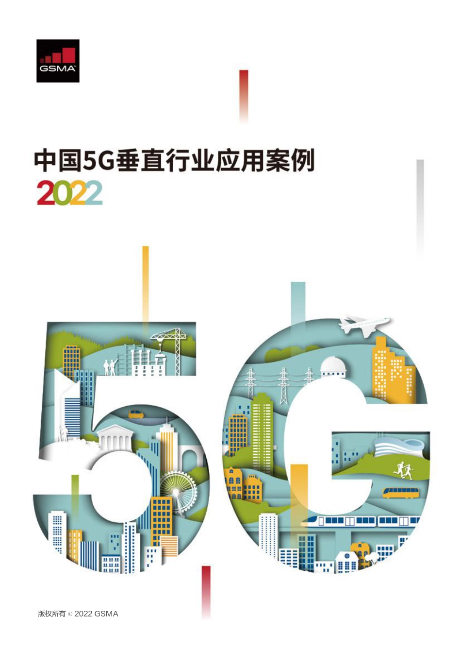 2022年中国5G垂直行业应用案例-GSMA.pdf_第1页