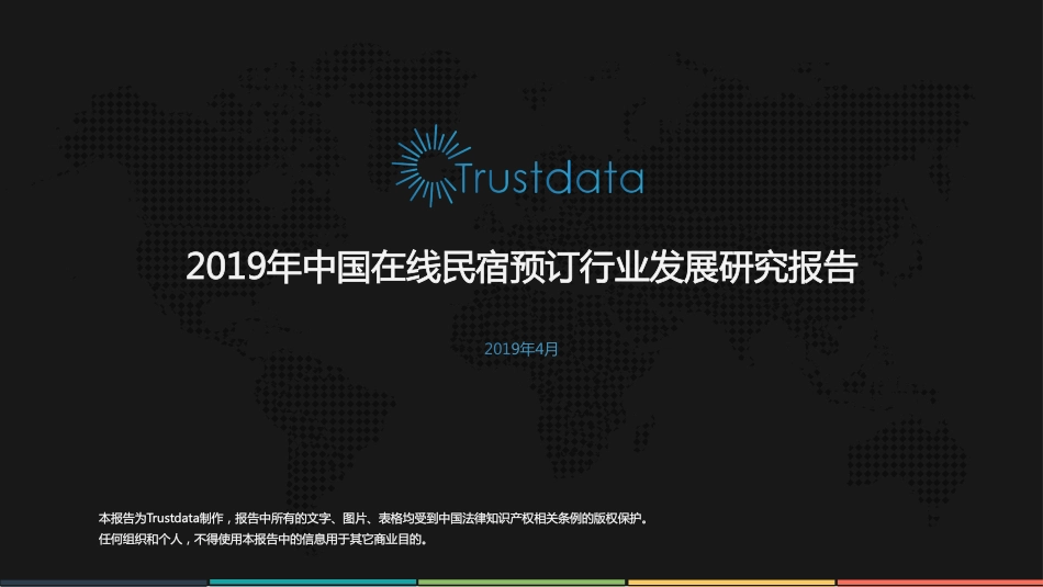 Trustdata-2019年中国在线民宿行业专题研究报告-2019.4-35页.pdf_第1页