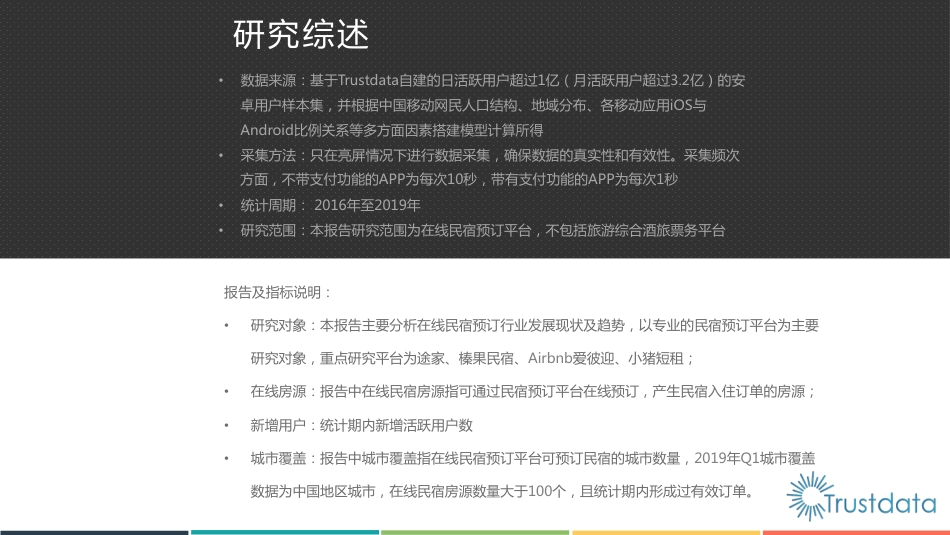 Trustdata-2019年中国在线民宿行业专题研究报告-2019.4-35页.pdf_第2页