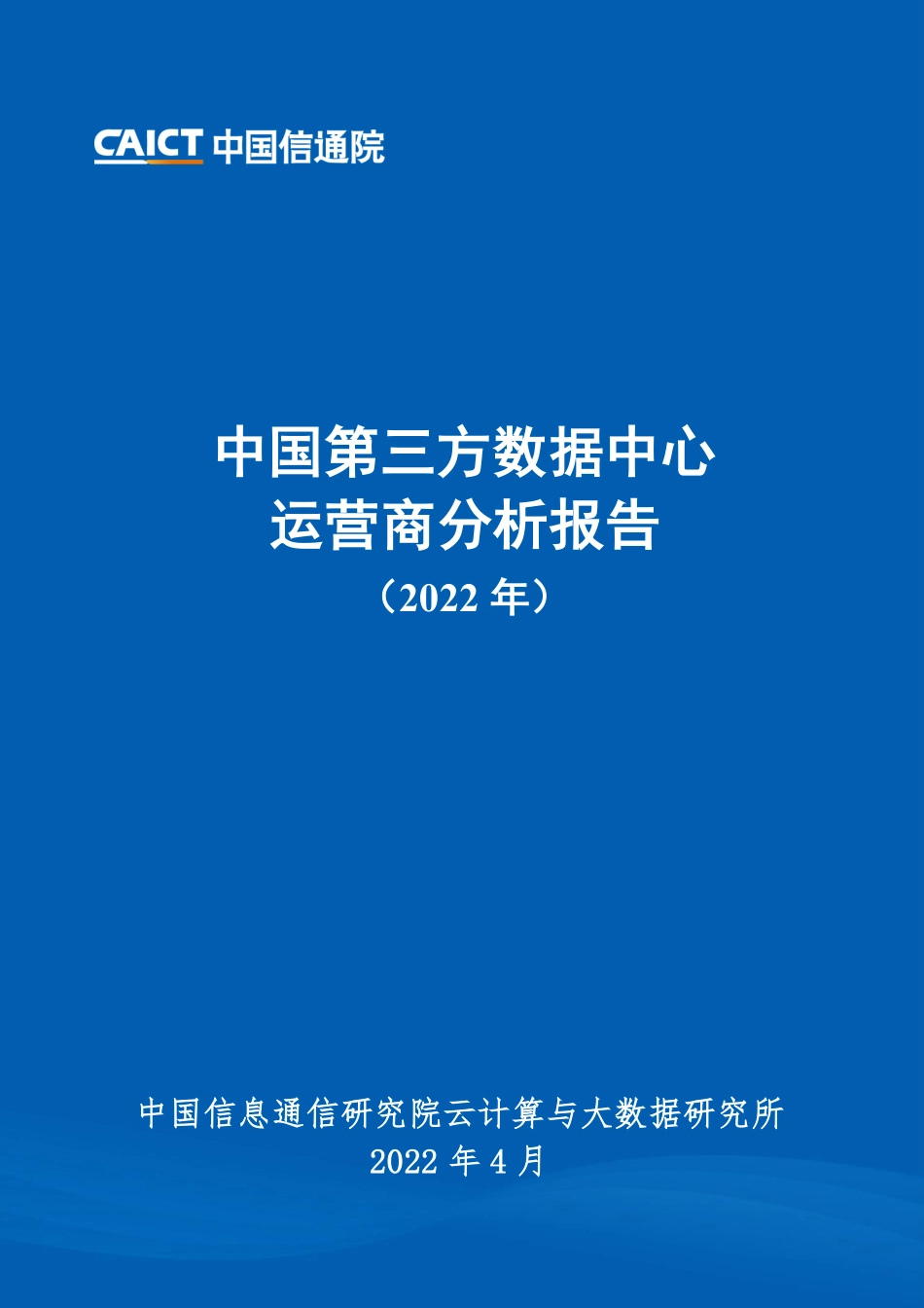 中国5G发展和经济社会影响白皮书——开拓蓝海+成果初显.pdf_第1页