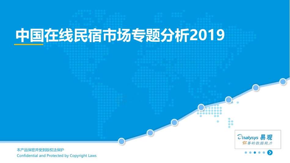 中国在线民宿市场专题分析2019.pdf_第1页