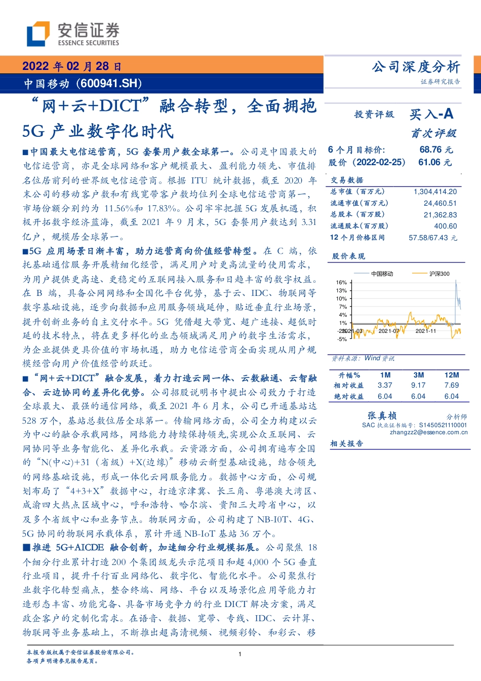 中国移动_+“网+云+DICT”融合转型，全面拥抱5G产业数字化时代.pdf_第1页