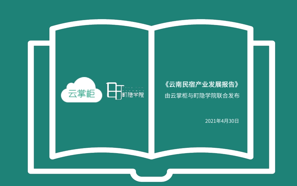 云南民宿产业发展报告-云掌柜+町隐民宿学院.pdf_第3页