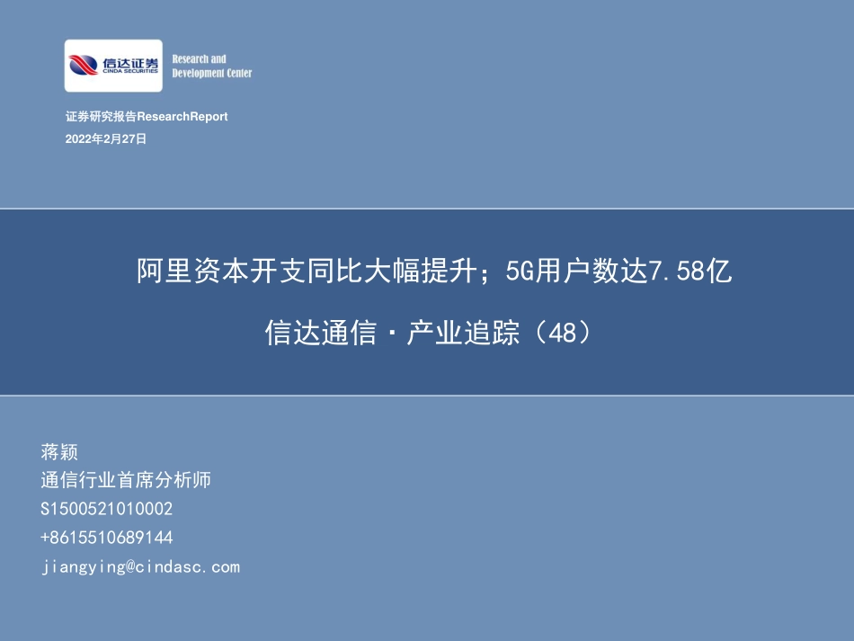 信达通信·产业追踪（48）：阿里资本开支同比大幅提升；5G用户数达7.58亿.pdf_第1页