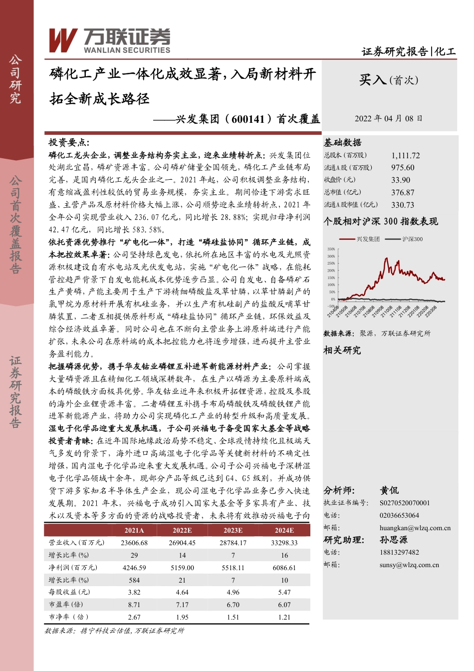 兴发集团_+首次覆盖：磷化工产业一体化成效显著，入局新材料开拓全新成长路径.pdf_第1页